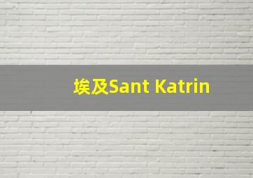 埃及Sant Katrin